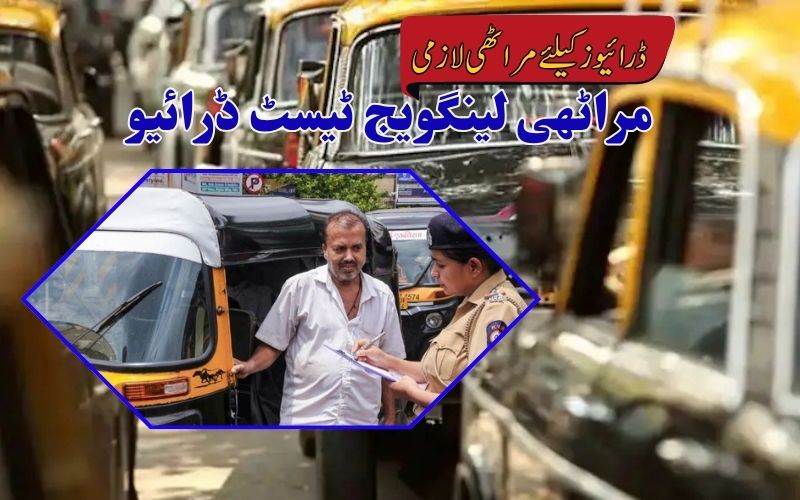 !مہاراشٹر میں آٹو اور ٹیکسی ڈرائیورز کیلئے لینگویج ٹیسٹ ڈرائیو، مراٹھی سے ناوقف ڈرائیوروں کو نوٹس
